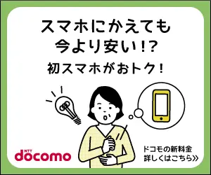 It is cheaper than now even if you replace it with a smart phone! NTT docomo