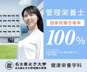  Nutritionist National Examination Pass Rate 100% Nagoya Women's University, Department of Nutrition and Dietetics