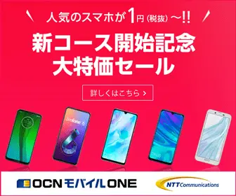  OCN Mobile ONE, New Course Start Celebration Special Sale!