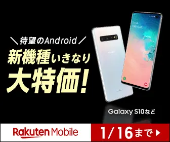 New models suddenly at a great price! Rakuten Mobile