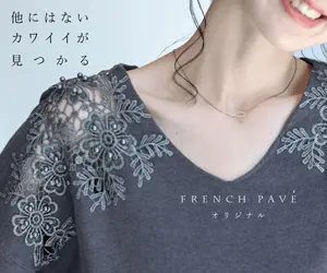 他にはないカワイイが見つかる FRENCH PAVEオリジナル