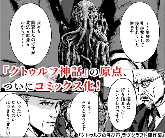  The origin of "Cthulhu Mythos" is finally published as a comic book! The Call of Cthulhu: Lovecraft's Masterpiece Collection