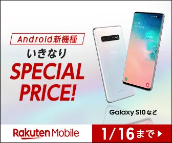 SPECIAL PRICE Rakuten Mobile