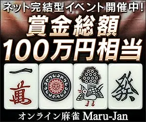  1,000,000 yen worth of prizes Online Mahjong Maru-Jan
