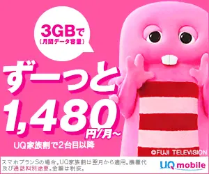 ずーっと1,480円/月～ UQ mobile