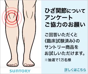 Request for your cooperation in a survey about knee joints SUNTORY
