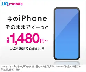  UQ mobile: 1,480 yen/month for the same price as your current iPhone