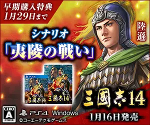  Scenario "Battle of Yiling" Sanguozhi 14