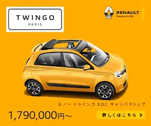 1,790,000 yen〜 TWINGO PARIS