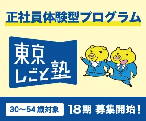 Tokyo Shigoto Juku Full-time job experience program