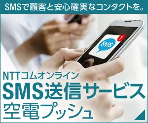  NTT Com Online SMS Sending Service "KURATEN PUSH