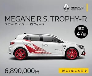  MEGANE R.S. TROPHY-R 6,890,000 yen