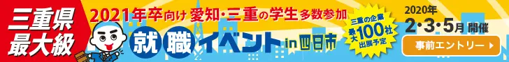 Mie Prefecture's Largest Job Hunting Event in Yokkaichi