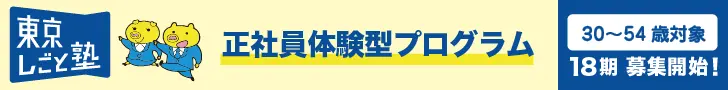 Tokyo Shigoto Juku: Full-time Worker Experience Program
