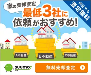 We recommend you to ask at least 3 companies! SUUMO
