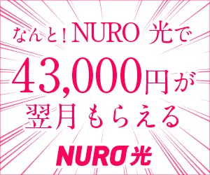  NURO Hikari will give you 43,000 yen the following month!