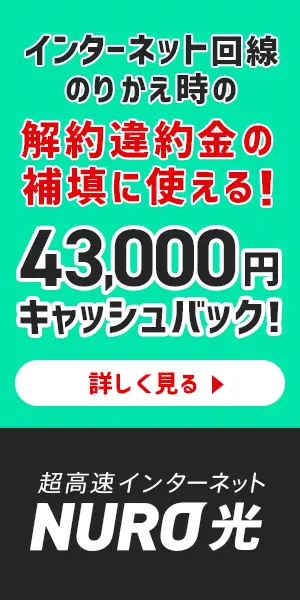  43,000 yen cash back! NURO Hikari