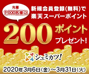 200 Rakuten Super Points present! Shumikatsu!