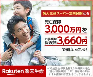  30 million yen death benefit for a reasonable premium of 3,660 yen! Rakuten Life Insurance