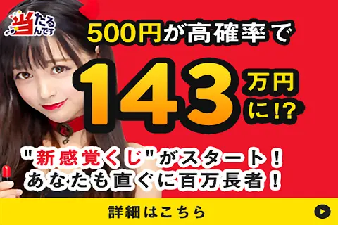  500 yen has a high probability of becoming 1,430,000 yen! You can win!