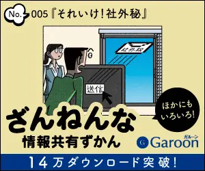 Zannenna Information Sharing Zukan Garoon