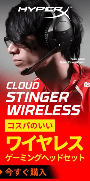 コスパのいいワイヤレスゲーミングヘッドセット HyperX