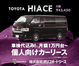 Car Leasing for Individuals TOYOTA HIACE