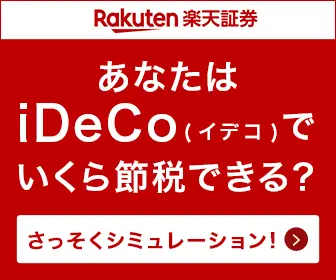  How much tax can you save with iDeCo? Rakuten Securities, Inc.