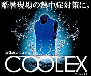 COOLEX For countermeasures against heat stroke in extremely hot sites.