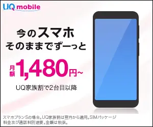  Keep your current phone and pay 1,480 yen/month - UQ mobile