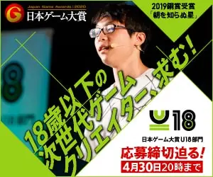  Next generation game creators under 18 years old, we are looking for you! Japan Game Awards