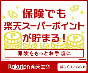 Rakuten Super Points can be earned even for insurance! Rakuten Life Insurance