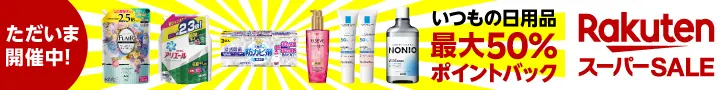Usual daily necessities Up to 50% points back Rakuten Super SALE