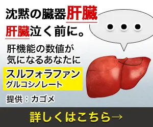 Silent organ liver Kagome Sulforaphane Glucosinolate