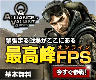  The best online FPS "ALLIANCE OF VALIANT ARMS