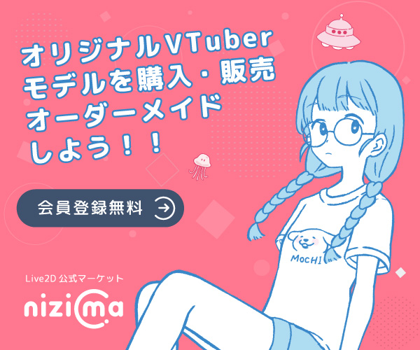 オリジナルVTuberモデルを購入・販売オーダーメイドしよう！！Nizima
