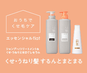 くせ・うねり髪 するんとまとまる エッセンシャルflat