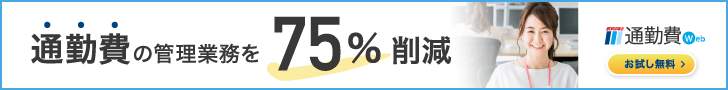 Commuting expense management work reduced by 75% Commuting expense Web