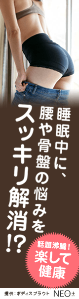Relieve your back and pelvis problems while you sleep? NEO+ (Japanese only)
