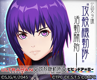  GHOST IN THE SHELL" activity starts ULTRAMAN×GHOST IN THE SHELL×Vivid Army