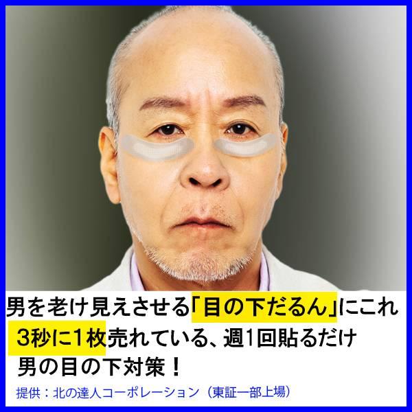  For the "under-eye circles" that make men look old, this is KITANO TATSUJIN CORPORATION