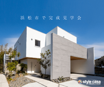 Completion tour of style casa in Hamamatsu City