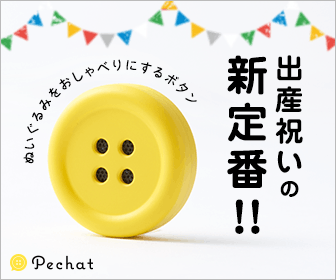 出産祝いの新定番!! Pechat