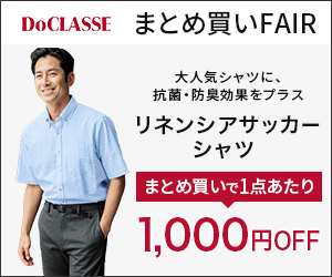  DoCLASSE Buy in bulk and get 1,000 yen off per item!