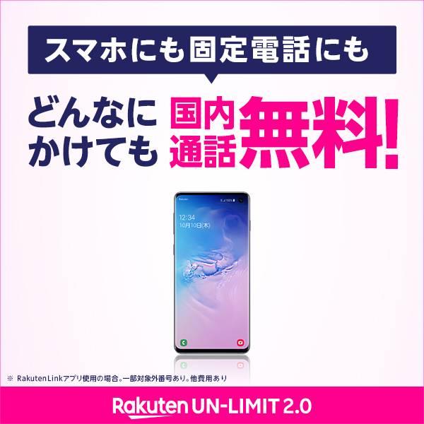 Free domestic calls no matter what the number! Rakuten UN-LIMIT 2.0