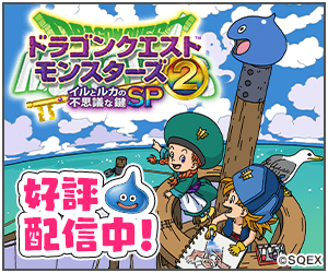 Dragon Quest Monsters 2: The Mysterious Key of Iru and Luka SP is now on sale!