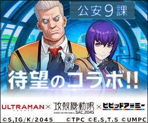 Long-awaited collaboration! ULTRAMAN×Ghost in the Shell×Vivid Army