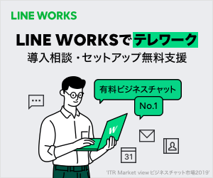 LINE WORKSでテレワーク 導入相談・セットアップ無料支援