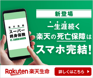 Rakuten's death benefit that lasts a lifetime is completed on your smartphone! Rakuten Life Insurance Super Whole Life Insurance