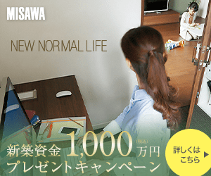 MISAWA New Construction Fund 10 Million Yen Present Campaign